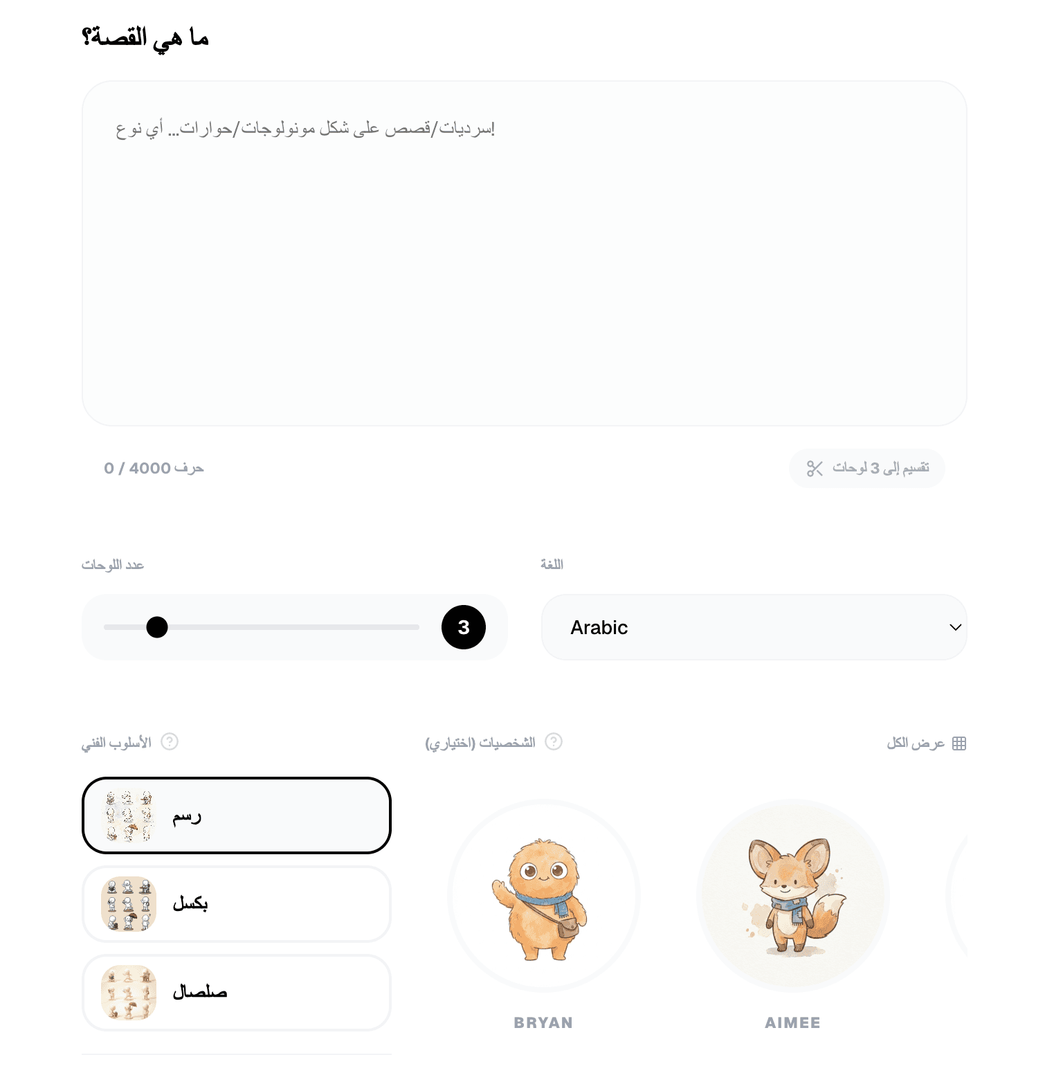 صفحة إنشاء Slycee Studio لكتابة سيناريو قصة مهنية