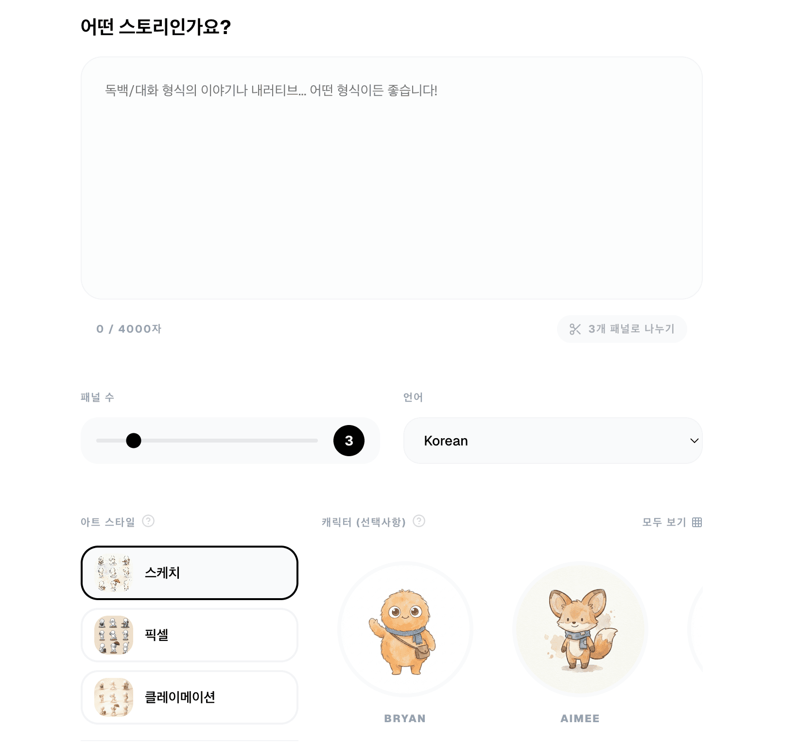 전문직 만화 시나리오 작성을 위한 Slycee Studio 생성 페이지