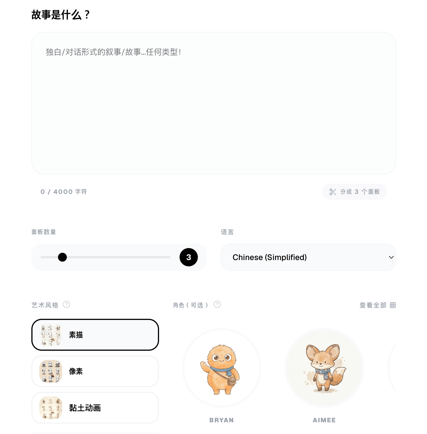用于撰写职场漫画场景的 Slycee Studio 创建页
